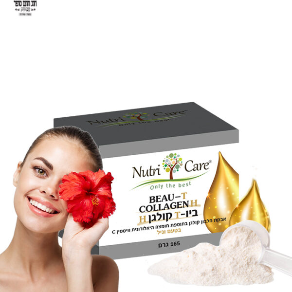 ביוטי קולגן H אבקת קולגן אנטי אייג'ינג