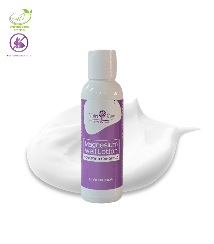 MagnesiumWellLotion מגנזיום וול תחליב – להרפיית השרירים לאחר פעילות – תמונה 1